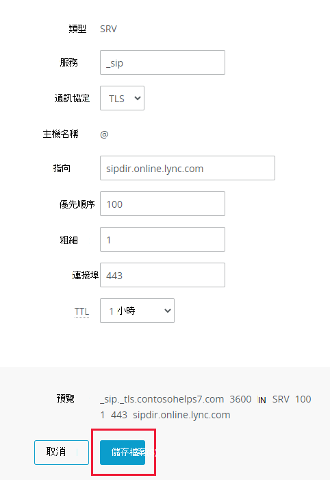 您選取 [儲存] 以新增 SRV 記錄的螢幕快照。