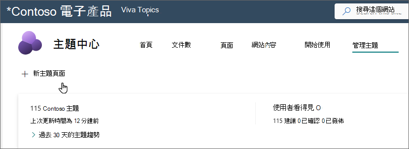 [管理主題] 頁面的螢幕快照，其中已選取 [新增主題] 頁面。