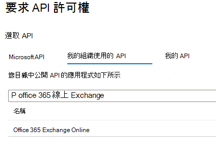 [要求 API 許可權] 下 [選取 API] 的螢幕快照。