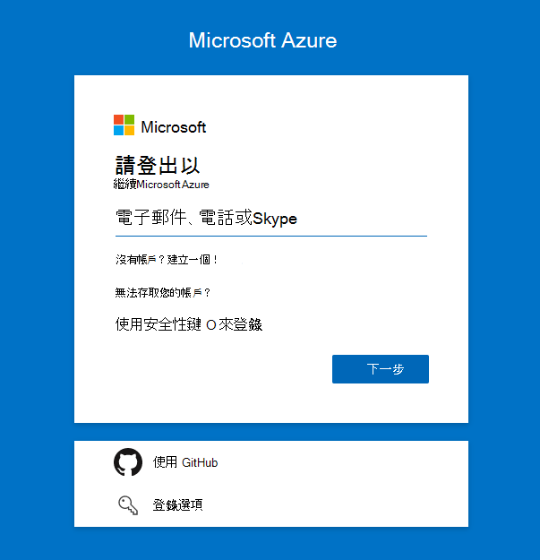 Azure 登入