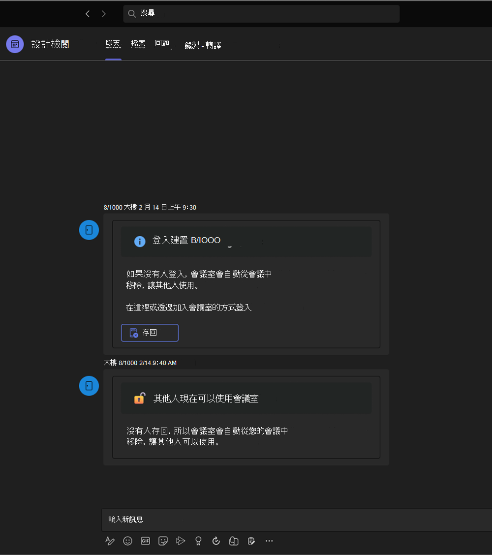 顯示 Teams 聊天使用者已發行會議室供其他人預約的螢幕快照。