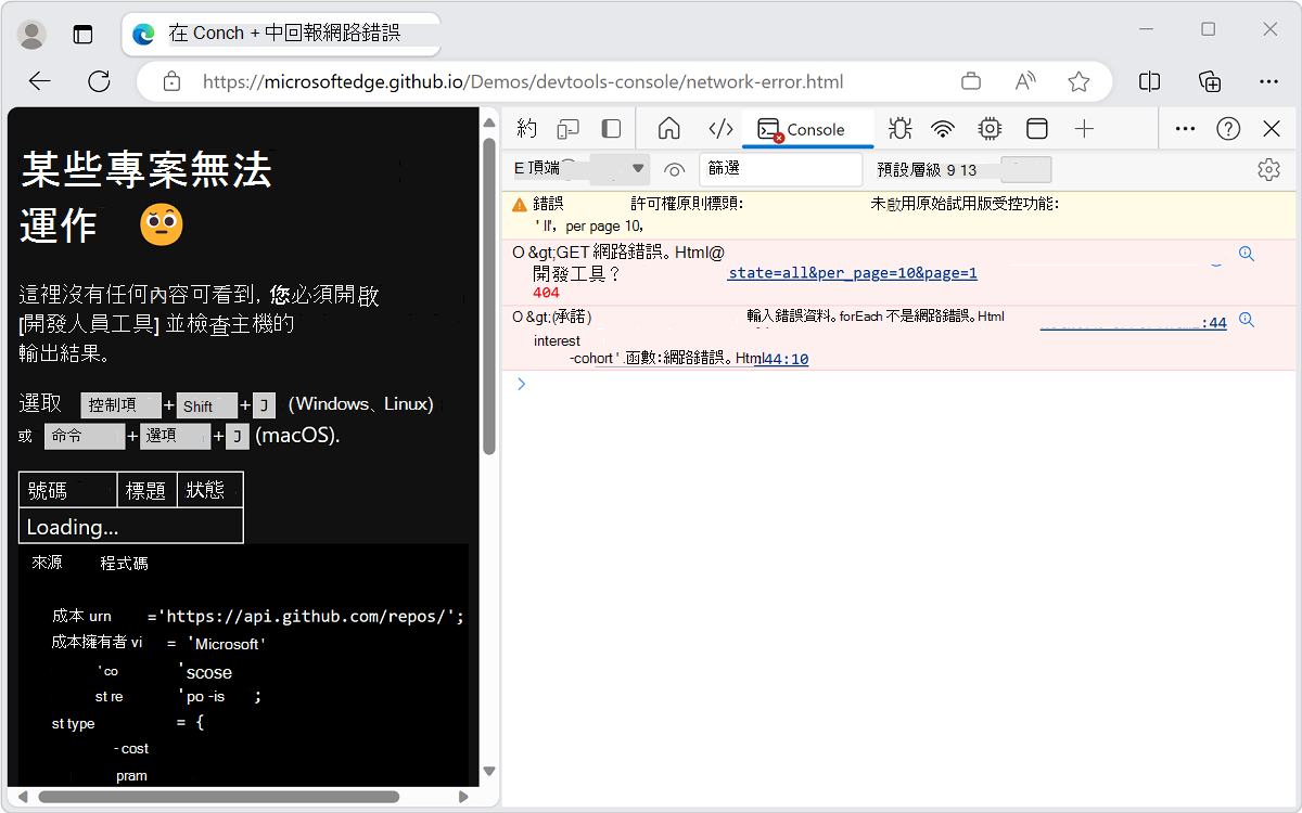 主控台顯示網路和 JavaScript 錯誤