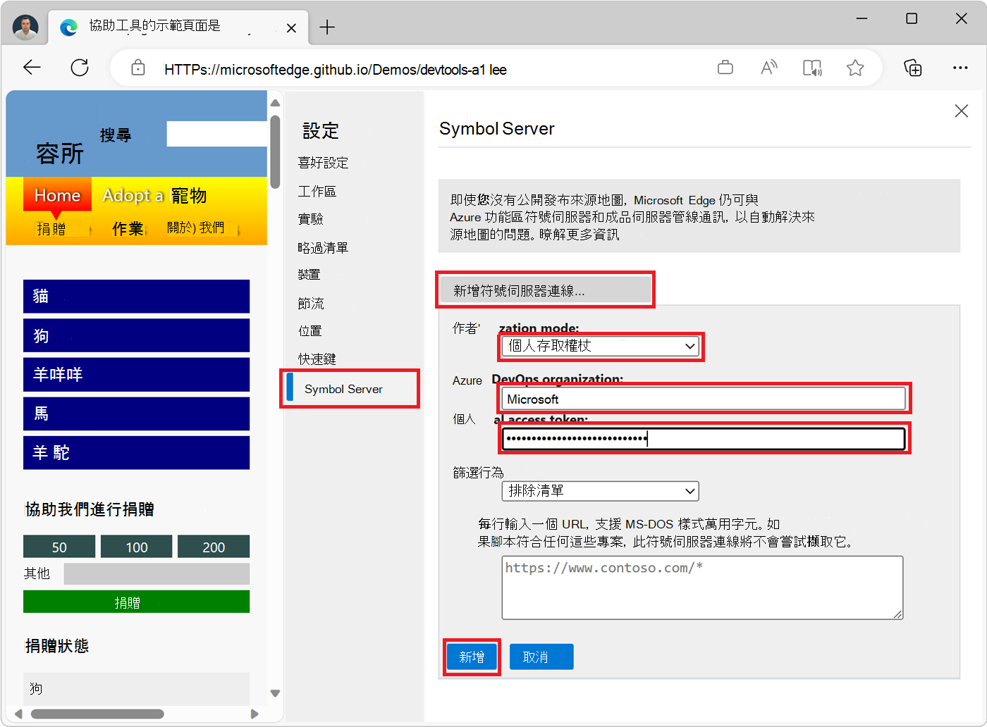 DevTools 設定中的 [符號伺服器組態] 畫面，其中顯示建立新 PAT 連線所需的欄位