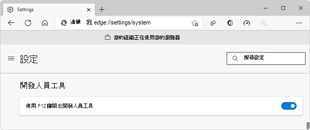 [Edge 設定] 頁面，其中包含 [開發人員工具] 區段，以及用來停用 F12 金鑰的切換