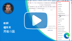 影片「瞭解 DevTools 使用者介面」的縮圖影像