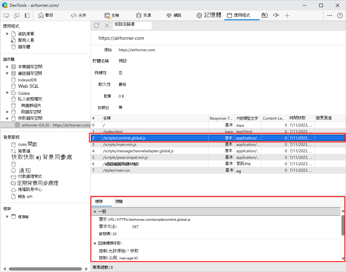 檢視資源的 HTTP 標頭