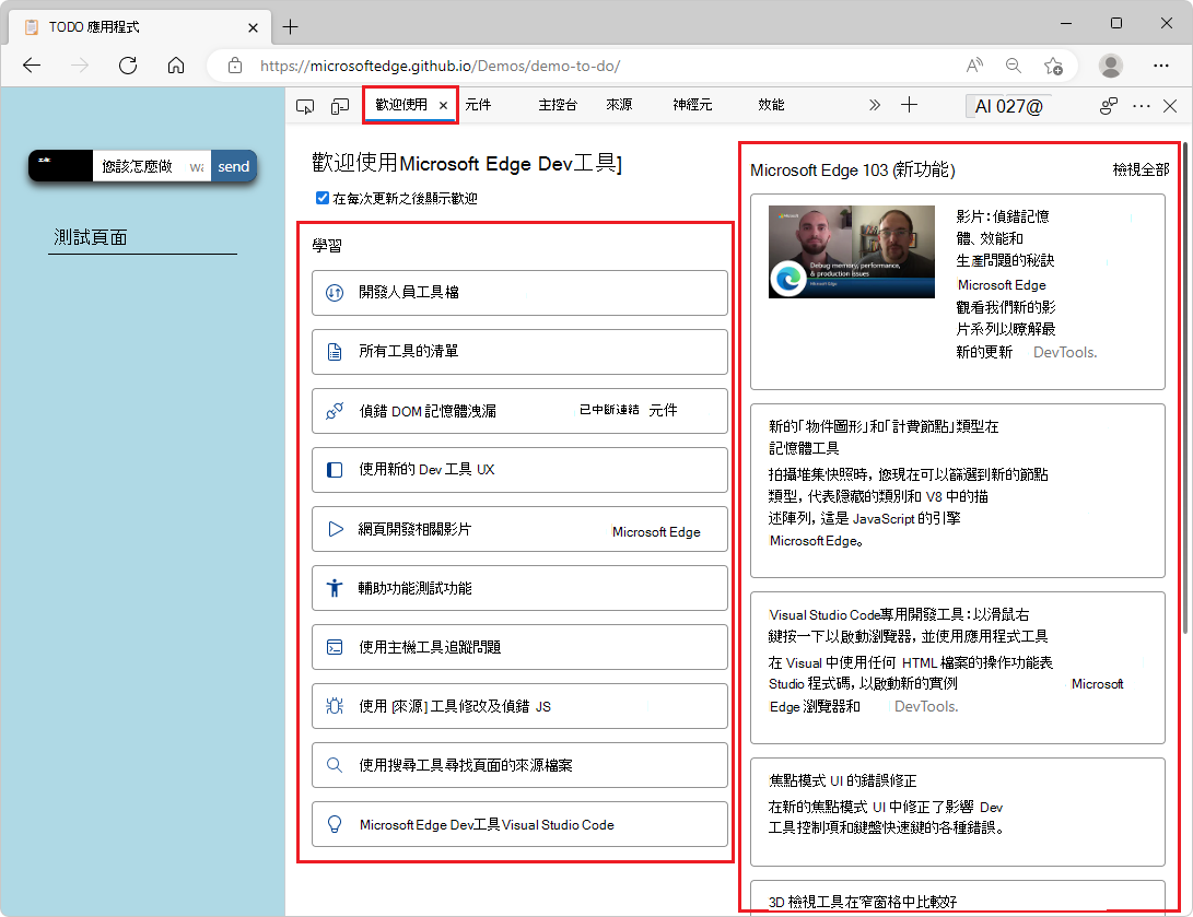 Microsoft Edge DevTools 中的歡迎工具
