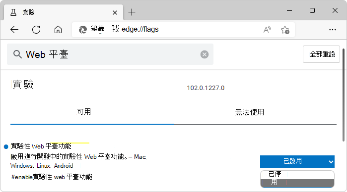 Microsoft Edge Flags > 實驗性 Web 平臺功能
