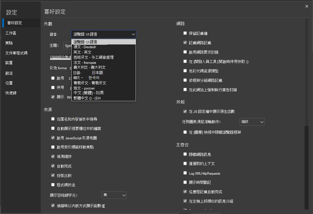 直接從 [DevTools 設定] 頁面變更 DevTools 顯示語言