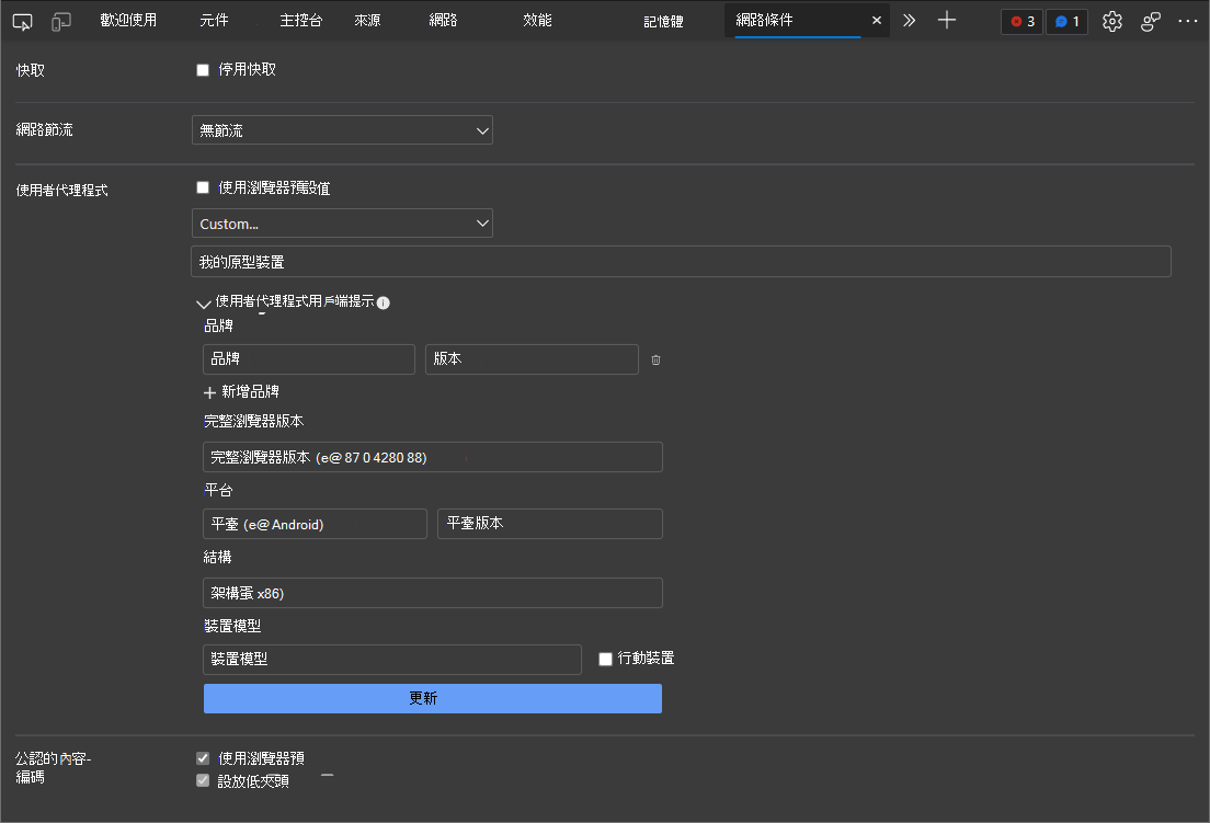 在網路條件工具中定義自訂裝置 User-Agent 用戶端提示
