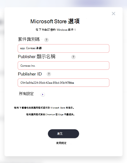 將發行者資訊貼到 [Windows 套件選項] 頁面