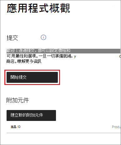 在 Microsoft 合作夥伴中心開始新的應用程式提交