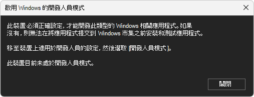 對話框：啟用 Windows 的開發人員模式