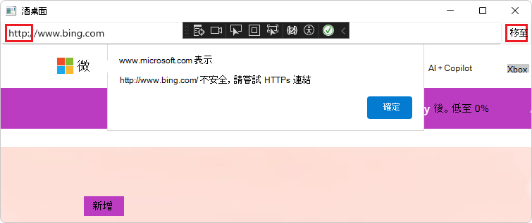 應用程式的 WebView2 控制件會顯示非 HTTPS 網站的警示對話方塊