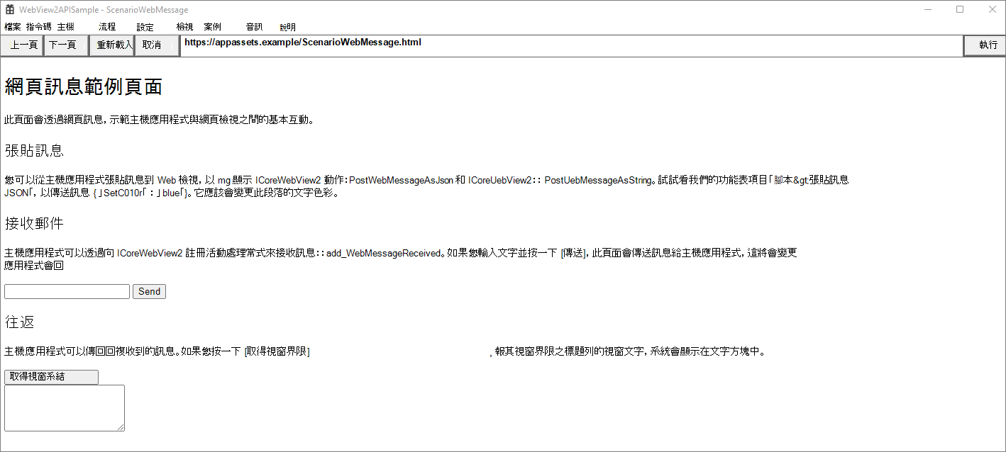 Web 訊息範例頁面，示範主應用程式與 WebView2 實例之間使用 Web 訊息的基本互動
