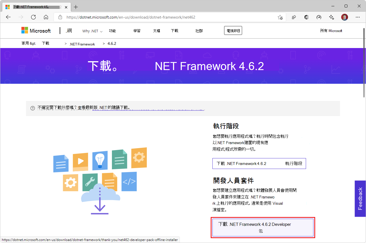 下載 .NET Framework 4.6.2 開發人員套件