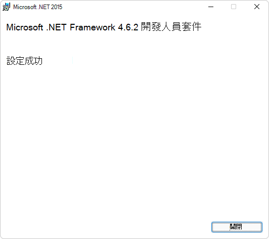 Microsoft .NET Framework 開發人員套件的 [安裝成功] 對話框