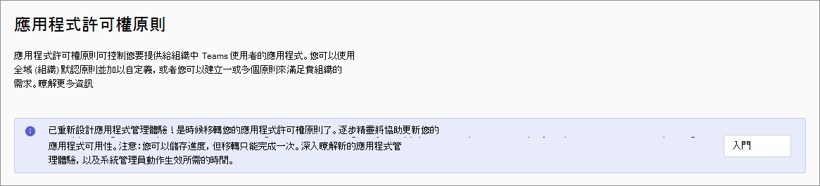 顯示原則頁面的螢幕快照，提示您移轉至以應用程式為中心的管理。