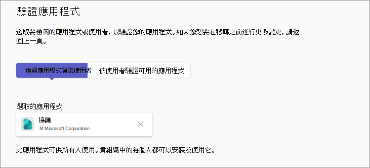 螢幕快照顯示可為每個收到特定應用程式的用戶和使用者驗證可用選項。