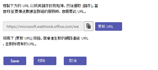 顯示更新 Webhook URL 選項的螢幕快照。