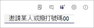 [邀請某人或撥打號碼] 方塊的螢幕快照。