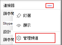 顯示 Teams 中 [管理頻道] 選項的螢幕快照。