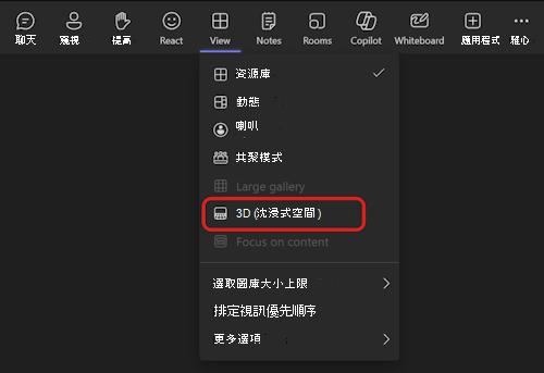 Teams [檢視] 功能表中沈浸式空間檢視選取器的螢幕快照。