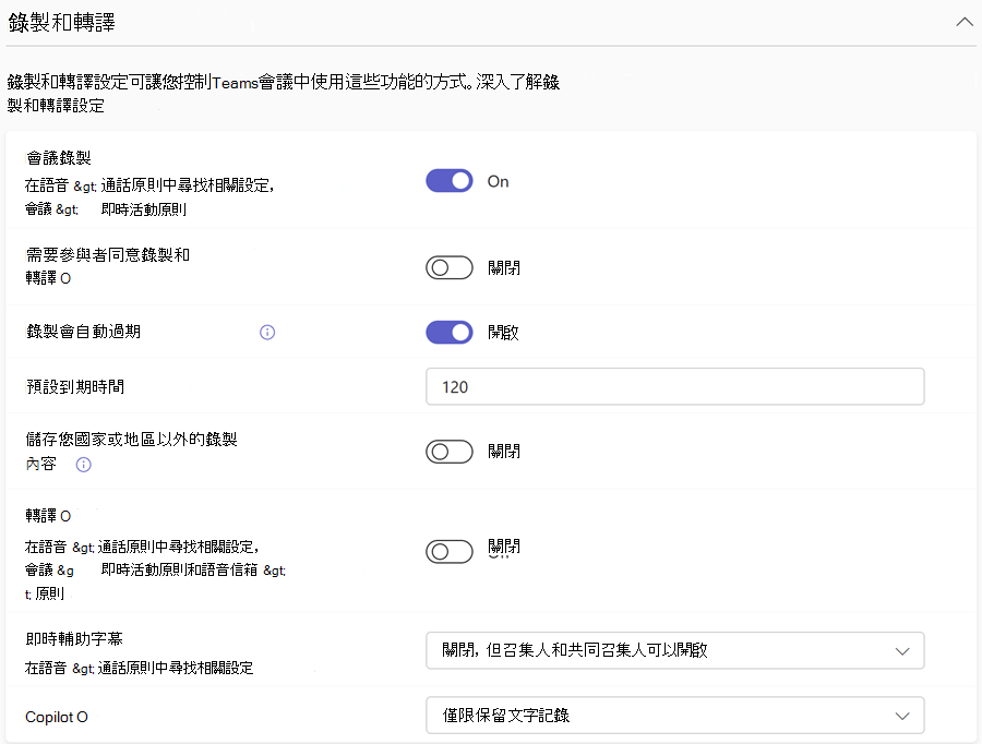 Teams 系統管理中心中 Teams 會議錄製 & 轉譯原則的螢幕快照。