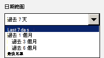 下拉功能表的螢幕快照，其中顯示選取日期範圍的選項。