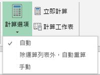 [公式] 索引標籤的 [計算] 選項