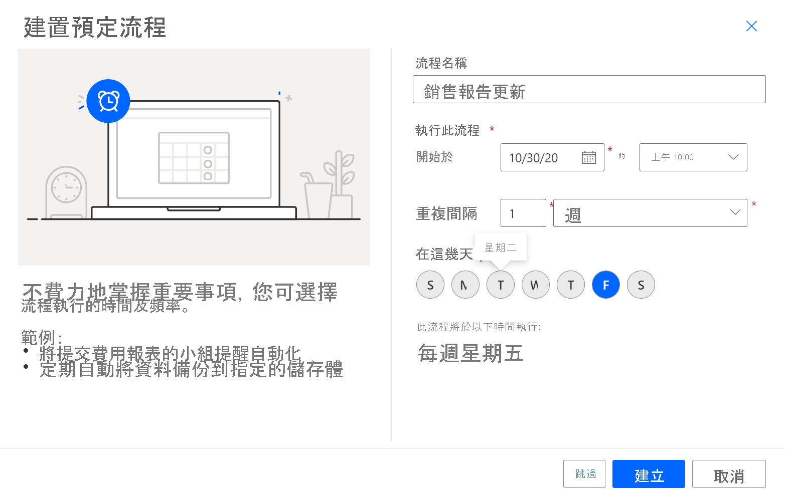 顯示建置預定雲端流程對話方塊的螢幕擷取畫面。