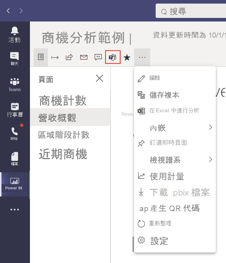 Microsoft Teams 應用程式中 [商機分析範例] 報告的螢幕擷取畫面，當中已顯示 [收益概觀] 並選取 [共用] 選項。