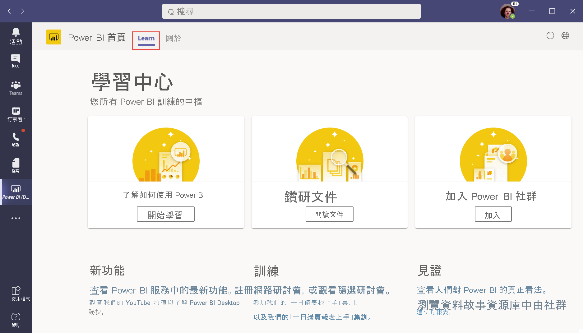 Microsoft Teams 中 Power BI 應用程式的學習中心之螢幕擷取畫面。已在 Teams 和 Power BI 瀏覽窗格中選取 [學習] 索引標籤。