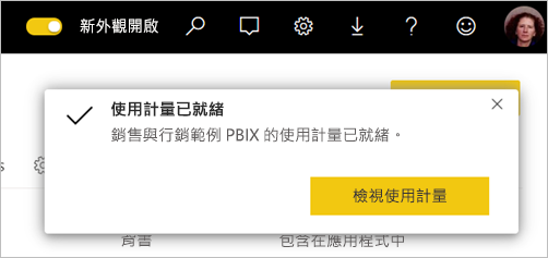 已備妥使用計量報表的螢幕擷取畫面。