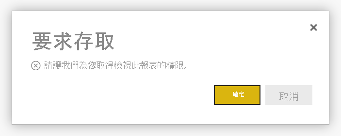 要求存取權訊息的螢幕擷取畫面。