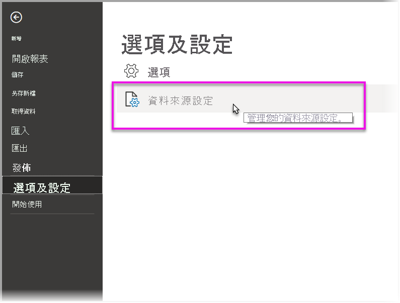 顯示選取 [選項和設定] 底下 [資料來源設定] 的螢幕擷取畫面。