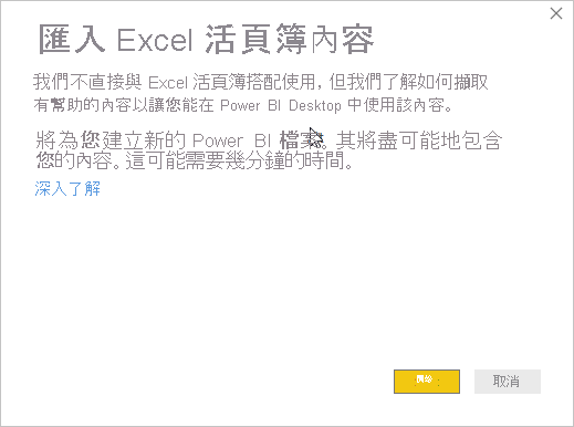 顯示匯入 Excel 活頁簿內容訊息的螢幕擷取畫面。