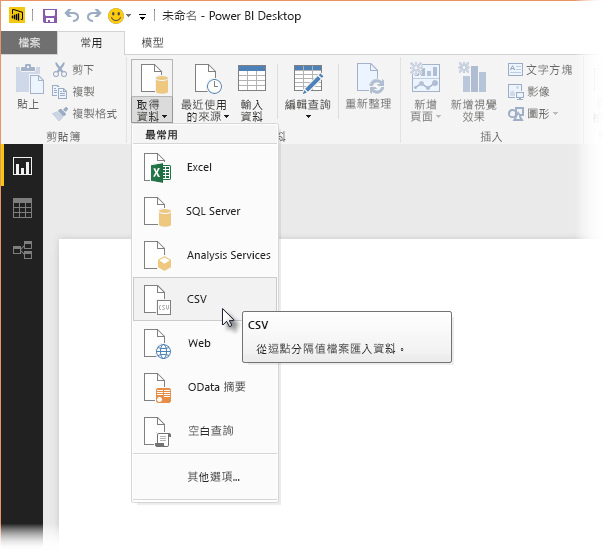 Power BI Desktop 中 [取得資料] 功能區的螢幕擷取畫面，其中顯示 CSV 選取項目。