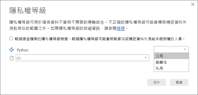 [隱私權等級] 對話方塊的螢幕擷取畫面，其中顯示已設定 [公用]。