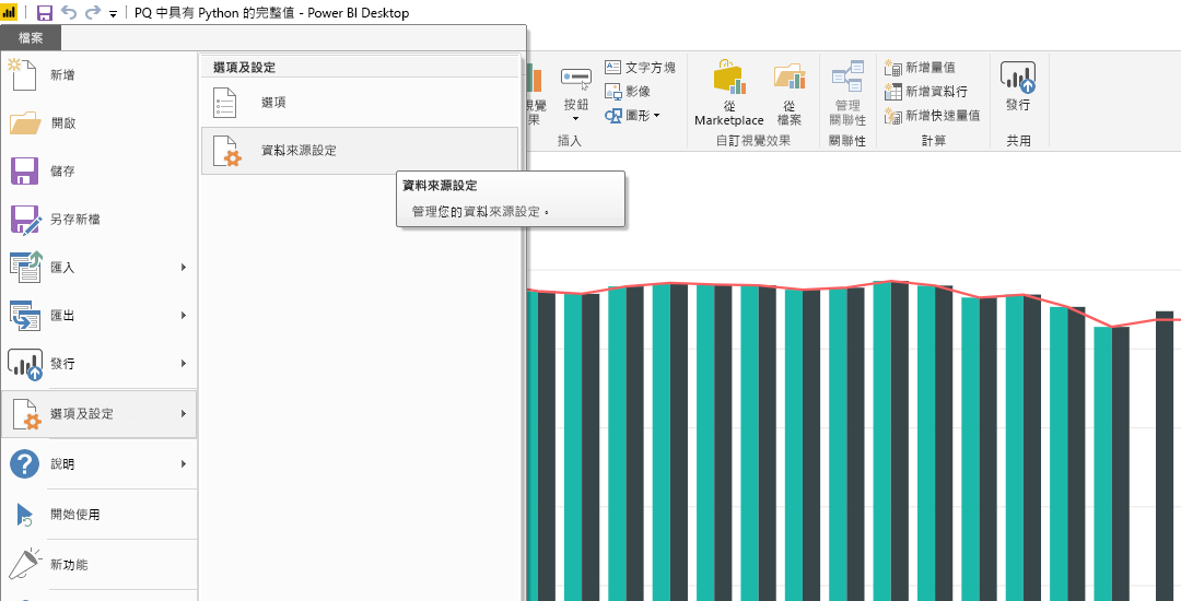 Power BI Desktop 中 [檔案] 功能表的螢幕擷取畫面，其中顯示 [資料來源設定] 選項。