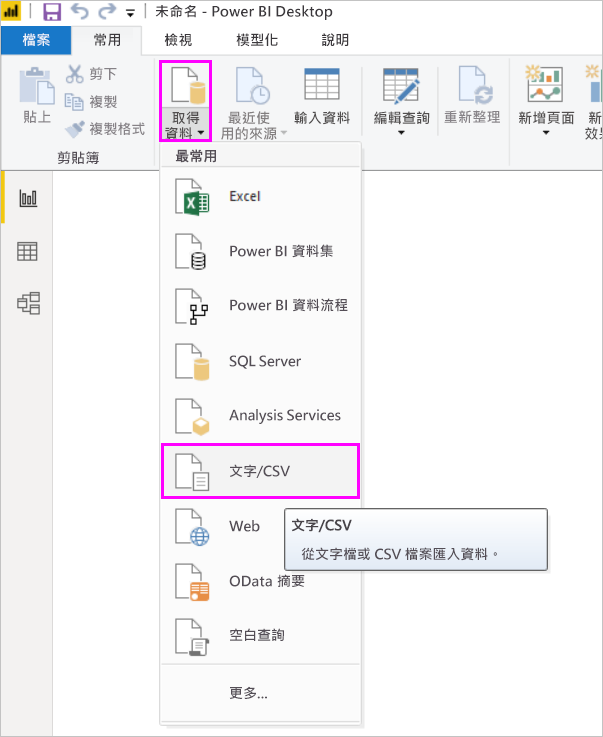 螢幕擷取畫面顯示 [取得資料] 選項，您可以在其中選取 [文字/CSV]。