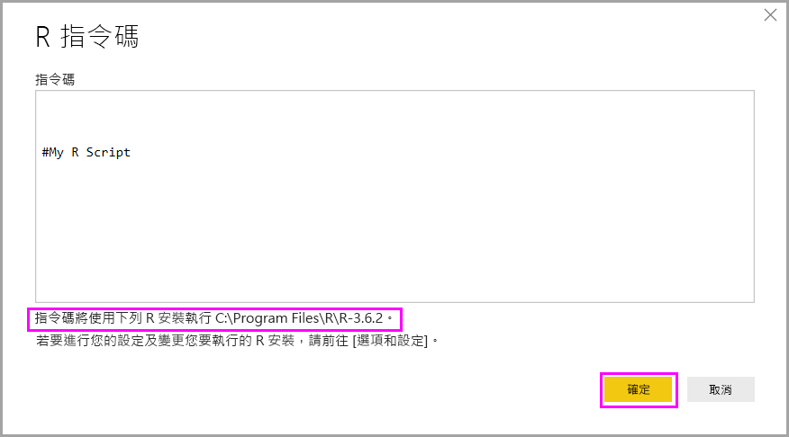 顯示 Power BI Desktop 中 R 指令碼對話方塊的螢幕擷取畫面，其中強調顯示 R 安裝資訊。