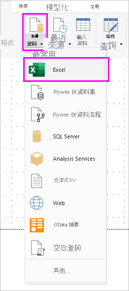 螢幕擷取畫面：顯示 [取得資料] 功能表。