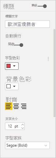 顯示 [標題] 選項的螢幕擷取畫面，在其中您可以變更字型色彩、大小和系列。