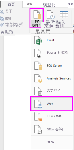 顯示功能區上 [取得資料] 選項的螢幕擷取畫面，其中已選取 [Web]。