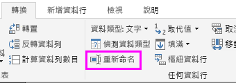 顯示從功能區選取 [重新命名] 選項的螢幕擷取畫面。