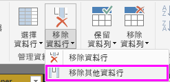 顯示將資料行強調顯示的螢幕擷取畫面，其中已將功能區中的 [移除其他資料行] 選取。