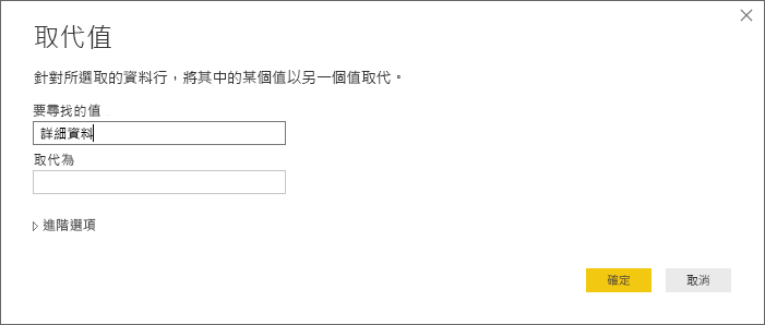 此螢幕快照顯示 [取代值] 對話框，您可以在其中變更數據行中的值。