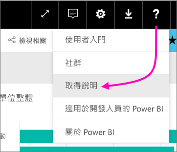 顯示問號圖示的螢幕擷取畫面，其中已醒目提示 [取得說明]。