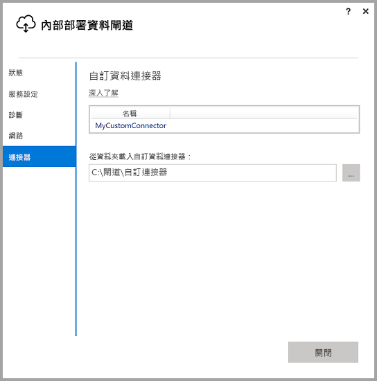 此螢幕擷取畫面顯示內部部署資料閘道應用程式中的 [自訂資料連接器] 畫面。